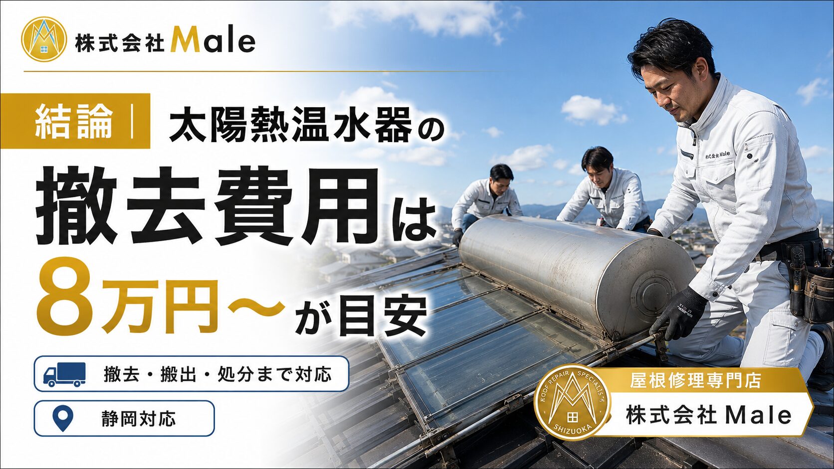 静岡|太陽熱温水器の撤去業者は累計1,000件超えの㈱Maleに！費用は8万